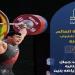 بطل جامعة حلوان يتوّج بالميدالية الذهبية في بطولة رفع الأثقال العالمية للشباب