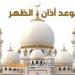 موعد أذان الظهر الخميس 15-5-2025 وفقا لهيئة المساحة وكتب السنة ضمن مواقيت الصلاة في مصر