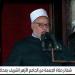 خطيب الجامع الأزهر: اجتمع كل دين الإسلام في هذا الحديث النبوي