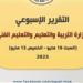 أبرزها الإعلان عن مسابقة للمعلمين.. التعليم تكشف تفاصيل التقرير الأسبوعي للوزارة