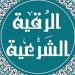 الرقية الشرعية لعلاج العين والحسد.. تعرف عليها