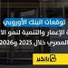 توقعات البنك الأوروبي لإعادة الإعمار والتنمية لنمو الاقتصاد المصري خلال 2025 و2026