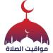 بالقاهرة والمحافظات.. مواقيت الصلاة اليوم السبت 17 مايو 2025