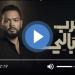 مشاهدة مسلسل حرب الجبالي الحلقة 1 شاهد