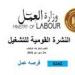 العمل : 5242 فُرصة عمل جديدة في 50 شركة .. والتقديم في هذا الموعد
