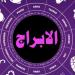 حظك اليوم الأحد ١٨ مايو وتوقعات الأبراج