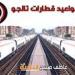 سلامة الوصول ومتعة السفر.. إنفوجراف وPDF موعد قطار تالجو القاهرة الإسكندرية أسوان وأسعار التذاكر