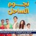تعرف على إيرادات أمس لفيلم "نجوم الساحل"