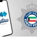 الداخلية الكويتية تطلق خدمة حجز مواعيد اختبار القيادة عبر (سهل)
