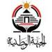 حزب الجبهة الوطنية يعلن عن تشكيل الأمانة المركزية للطاقة والتعدين
