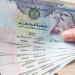 سعر الدرهم الإماراتي مقابل الجنيه اليوم الإثنين 19 مايو 2025 وفقا لآخر تحديث