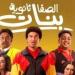 إيرادات فيلم الصفا الثانوية بنات أمس