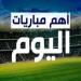 مواعيد مباريات اليوم الثلاثاء 20 مايو 2025 والقنوات الناقلة