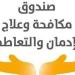 خلال ساعات.. غلق باب التقدم لوظائف صندوق مكافحة وعلاج الإدمان