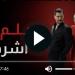 مسلسل حلم اشرف الحلقة 9 كاملة