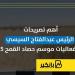 أهم تصريحات الرئيس عبدالفتاح السيسي خلال فعاليات موسم حصاد القمح 2025 | إنفوجراف