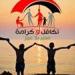 عاجل.. بشرى سارة بشأن تسجيل تكافل وكرامة بالرقم القومي 2025 (الرابط الرسمي)