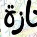 موعد إجازة عيد الأضحى المبارك .. عطلة 5 أيام للمدارس والموظفين