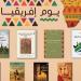 غدُا.. المركز القومي للترجمة يحتفل بـ"يوم إفريقيا"