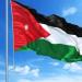 الأردن وجرينادا يوقعان بيانا مشتركا لإقامة علاقات دبلوماسية بين الجانبين