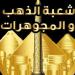 شعبة الذهب تبحث التعاون مع شركة صينية كبرى لتعزيز الصناعة المحلية