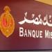 بيان عاجل من بنك مصر بشأن خفض الفائدة على شهادات الادخار
