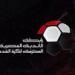 رابطة الأندية تُسلم درع الدورى للبطل فى احتفالية خاصة نهاية الموسم