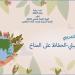 غدا.. قصور الثقافة تطلق ثاني فعاليات برنامج "التحسين البيئي" لتعزيز الأداء المهني في قضايا المناخ
