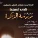 نادى سينما أوبرا الإسكندرية يعرض فيلم مدرسة الذاكرة