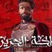 كريم محمود عبد العزيز يُشعل الترقب بمسلسل ”مملكة الحرير”: صراع العروش واللعنة القادمة