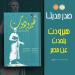 هيرودوت يتحدث عن مصر .. جديد هيئة قصور الثقافة