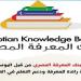 بنك المعرفة المصري منصة عالمية بدعم من اليونسكو