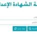 نتيجة الشهادة الإعدادية 2025 بالإسكندرية.. بالاسم ورقم الجلوس