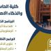 تنسيق الجامعات.. تعرف على ﻛﻠﻴﺔ الحاسبات والذكاء الاصطناعي بجامعة حلوان