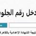 بالاسم ورقم الجلوس.. رابط نتيجة الشهادة الإعدادية بالقاهرة 2025