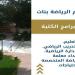 تنسيق الجامعات | كل ما تريدين معرفته عن كلية علوم الرياضة بنات بالجزيرة