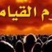 هل يوم القيامة يتم النداء علينا باسم الأم أم الأب؟.. الإفتاء تجيب