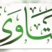 فتاوى تشغل الأذهان| هل استبدال الصلاة على النبي عند الكتابة بـ"ص" حرام ؟.. شروط بيع الذهب بالتقسيط عبر البنوك.. حالات ترث فيها المرأة أكثر من الرجل