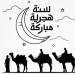 «اللهم ارزقنا من فيض وجودك».. رسائل تهنئة السنة الهجرية الجديدة مكتوبة