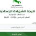 نتيجة الشهادة الإعدادية محافظة الشرقية.. رابط الاستعلام الرسمي بالاسم ورقم الجلوس