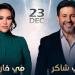 حفلات الكريسماس.. هاني شاكر ومي فاروق يحييان حفلا في دبي.. 23 ديسمبر
