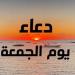 لقضاء الحوائج وفك الكُرب.. أفضل أدعية يوم الجمعة رددها الآن