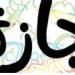 القانون يمنح العامل إجازة بأجر فى الأعياد والمناسبات الرسمية.. تفاصيل