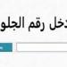 رابط نتيجة الشهادة الإعدادية محافظة القليوبية مجانًا