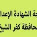 نتيجة الشهادة الاعدادية 2025 بكفر الشيخ في هذا الموعد.. رابط النتيجة فور ظهورها