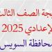 نتيجة الشهادة الاعدادية 2025 بالسويس بعد قليل بالاسم ورقم الجلوس