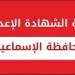 نتيجه الصف الثالث الاعدادي محافظه الاسماعيليه.. رابط وخطوات الاستعلام