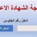 نتيجه الصف الثالث الاعدادي محافظه الشرقيه.. رابط النتيجة وخطوات الاستعلام