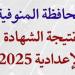 فور اعتمادها من المحافظ.. رابط نتيجة الشهادة الاعدادية بالمنوفية برقم الجلوس