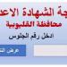 نتيجه الشهاده الاعداديه محافظه القليوبيه الترم الثاني 2025.. رابط النتيجة وخطوات الاستعلام